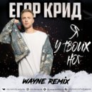 Егор Крид - Я у твоих ног (Wayne Remix)
