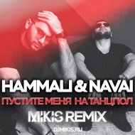 hammali navai пустите меня на танцпол mikis remix. Смотреть фото hammali navai пустите меня на танцпол mikis remix. Смотреть картинку hammali navai пустите меня на танцпол mikis remix. Картинка про hammali navai пустите меня на танцпол mikis remix. Фото hammali navai пустите меня на танцпол mikis remix