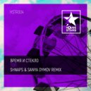 Время и Стекло - Топ (Shnaps & Sanya Dymov Remix)