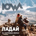 Iowa - Падай (DJ Antonio Remix Extended)