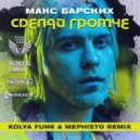 Макс Барских - Сделай громче (Kolya Funk & Mephisto Remix)