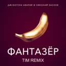 Дискотека Авария feat. Николай Басков - Фантазер (Tim Remix) ()