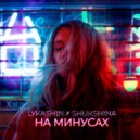 Lykashin & Shukshina - На минусах (Z E U S x MUZZA)