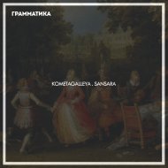 Kometagalleya - Sansara (Original Mix)