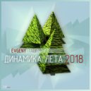 Evgeny Lenon - Динамика Лета 2018 (Original Mix)