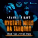 HammAli & Navai - Пустите Меня На Танцпол (Kolya Funk & Temmy Remix)