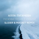 Алла Пугачева - Позови меня с собой (Slider & Magnit Remix )