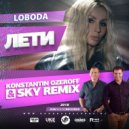 Loboda - Лети (Konstantin Ozeroff & Sky Remix)