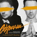 Smash feat. Артём Пивоваров - Сохрани (KalashnikoFF Bootleg) ()