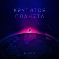 Lx24 - Крутится планета (Maxim Keks Remix)