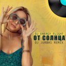 DJ Energy Flight - От солнца (DJ Jurbas Remix)