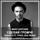 Макс Барских - Сделай Громче (Shnaps ft.TPaul Sax Rmx)
