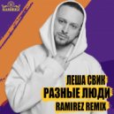 Леша Свик - Разные Люди (Ramirez Remix)