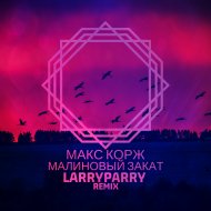 Макс Корж - Малиновый закат (LarryParry Remix)