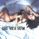 Juste & BARAS - Два Часа Ночи (Original Mix)