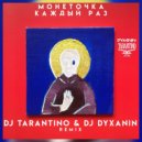 Монеточка - Каждый раз (Dj Tarantino & Dj Dyxanin Remix)