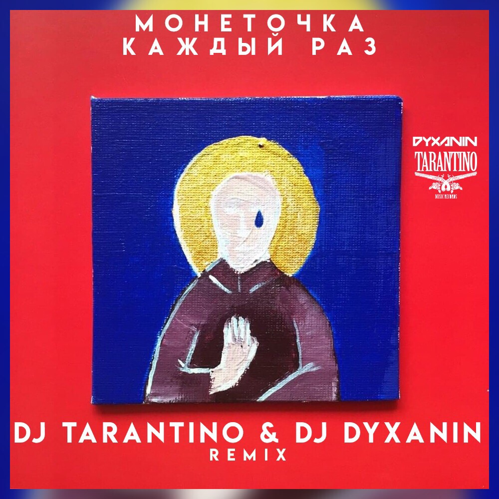 Монеточка - Каждый раз (Dj Tarantino & Dj Dyxanin Remix)