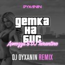Джоззи - Детка на бис (Dj Dyxanin remix)