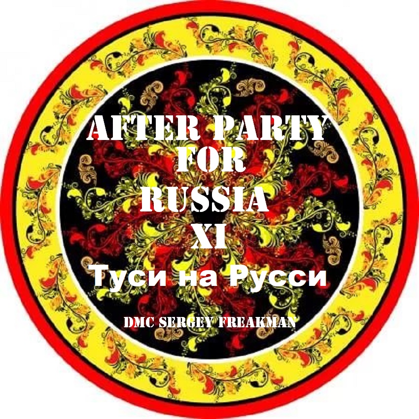 DMC Sergey Freakman - Туси на Русси ()