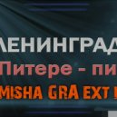 Ленинград - в Питере пить (DJ Misha GRA ext mix)