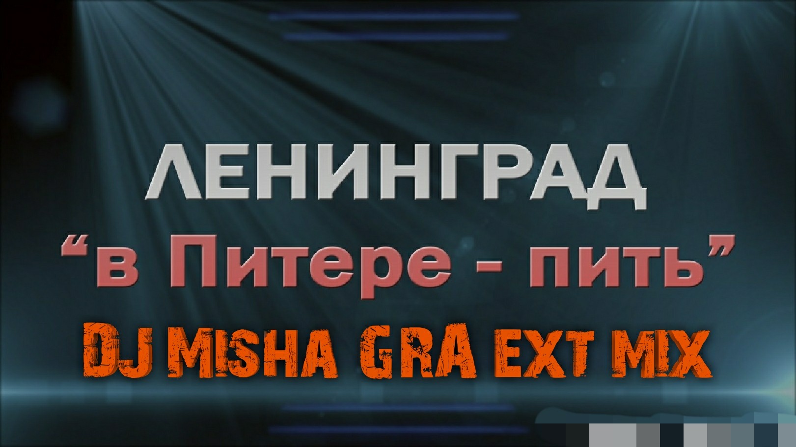 Ленинград - в Питере пить (DJ Misha GRA ext mix)
