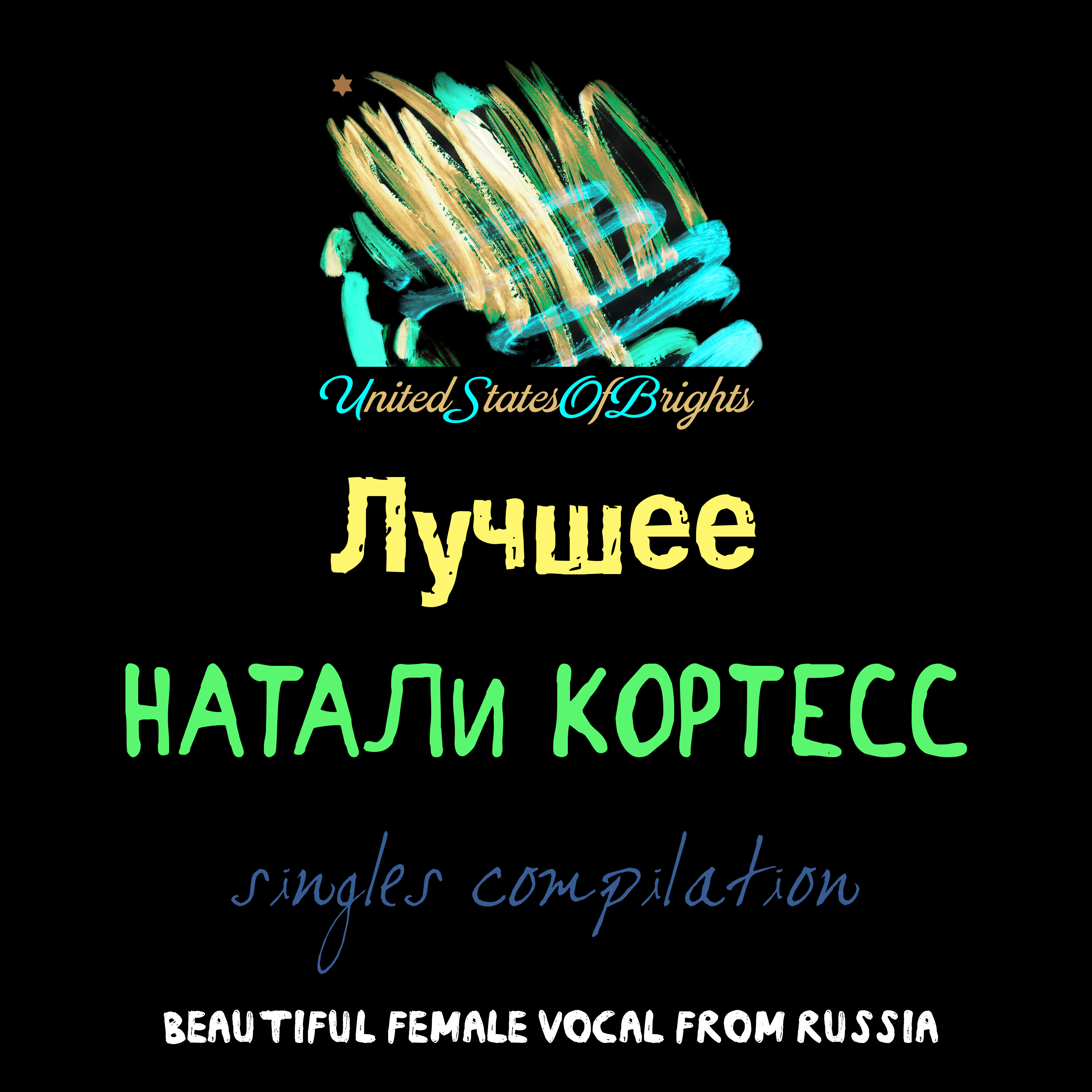 Натали Кортесс feat. al l bo & Andres NekrassoV - Красота ()