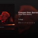 T-Fest feat. Баста - Скандал (Flaer Smin Remix)