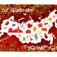 Dj GreenOFF - ТусиНаРуси (top of July18)