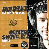 DJ Piligrim - Ты Меня Забудь (Olmega vs. SKILL x ZAN Remix)