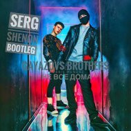 Gayazov$ Brother$ & Robbie Mendez - Не все дома (Serg Shenon Bootleg)