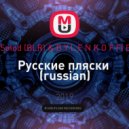 Alex Solod (BLR) & B Y L E N K O F F( BGR) - Русскиe пляски (russian)
