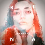 KI.NA - Сколько силы (Original Mix)
