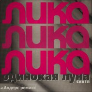 Лика Star - Одинокая луна (st.Anders remix)