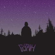 БУРИЧ - Смотрящий на звёзды (Original Mix)