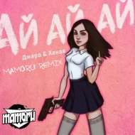 Джаро & Ханза - Ай ай ай (Mamoru Remix)