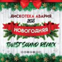 Дискотека авария - Новогодняя (TWIST SOUND Radio Remix)