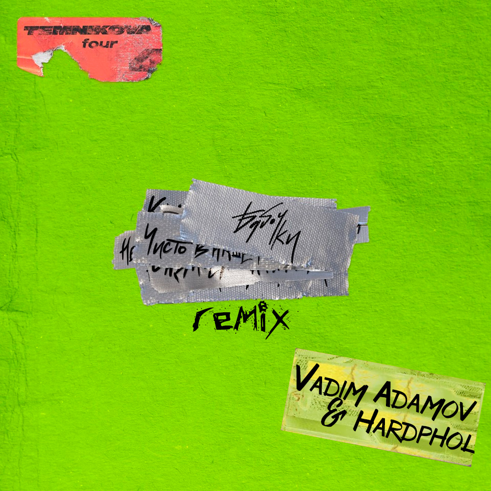 лютый кайф. адамов ремикс. Vadim adamov hardphol. Vadim adamov hardphol. 6 вадим адамов ремикс.