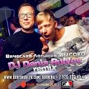Вячеслав Лопаков - Высоко (Dj Denis Rublev Remix)