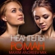 Неангелы - Роман (Maxim Andreev Mix)