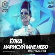 Ёлка - Нарисуй мне небо (Mickey Light Remix)