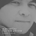 Алексей Ёрш - From the \'90s with love (Deep mix 4)