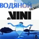 DJ Vini - Водяной (DJ Vini Remix) (Remix)