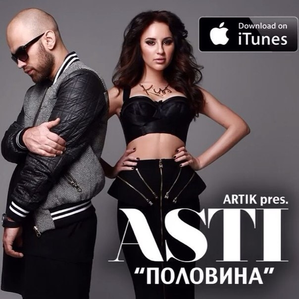 Artik pres. Asti - Половина (Avero Remix Edit)