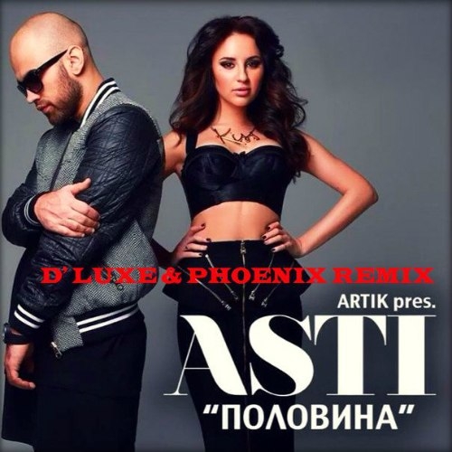 Artik pres. Asti - Половина (D\' Luxe & Phoenix Remix)