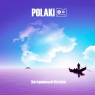 Polaki - Затерянный Остров (Dj Vaulin Radio Mix)