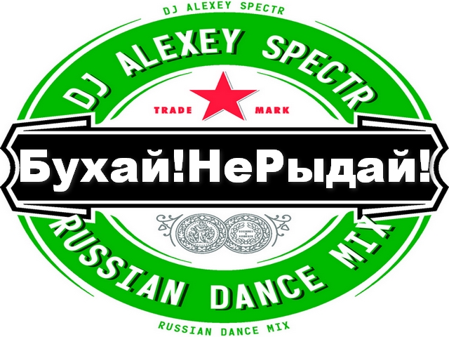 Dj Alexey Spectr - Бухай! Не Рыдай ! Russian dance Mix ()