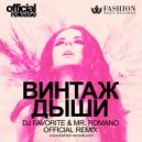Винтаж - Дыши (DJ Favorite & Mr. Romano Official Radio Edit) (DJ Favorite & Mr. Romano Official Radio Edit)