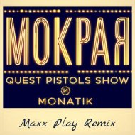Quest Pistols Show и MONATIK - Мокрая (Maxx Play Remix)