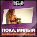 Анна Седокова - Пока, Милый! (Mike Tsoff & German Avny Remix)