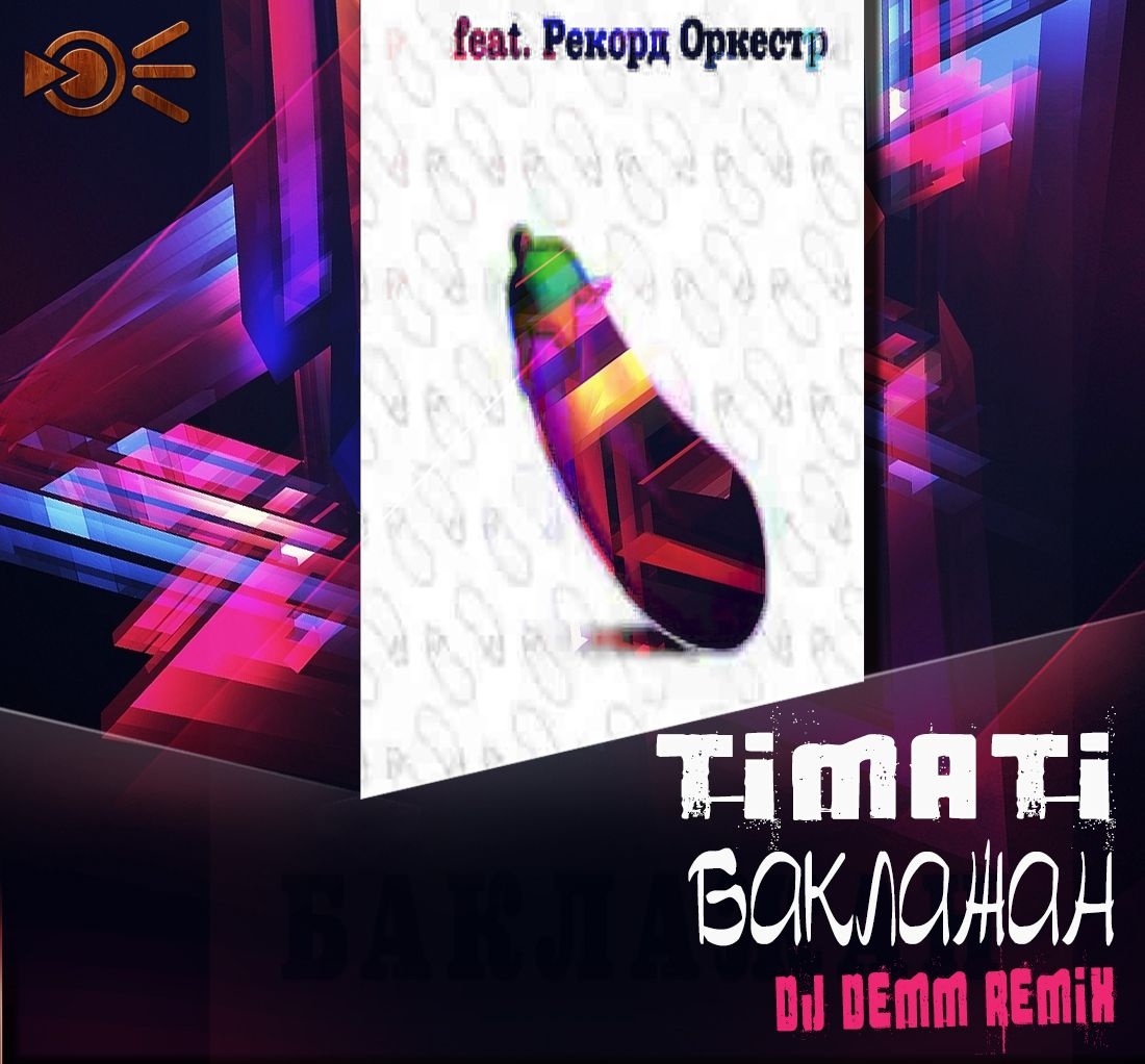 ТИМАТИ FEAT РЕКОРД ОРКЕСТР БАКЛАЖАН 320 KBPS СКАЧАТЬ БЕСПЛАТНО ТИМАТИ FEAT РЕКОРД ОРКЕСТР БАКЛАЖАН 320 KBPS СКАЧАТЬ БЕСПЛАТНО
